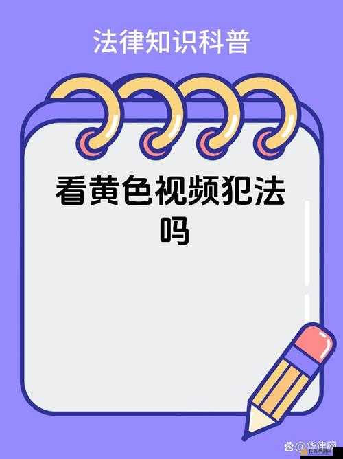 1313 黄色视频：引发争议的不良内容