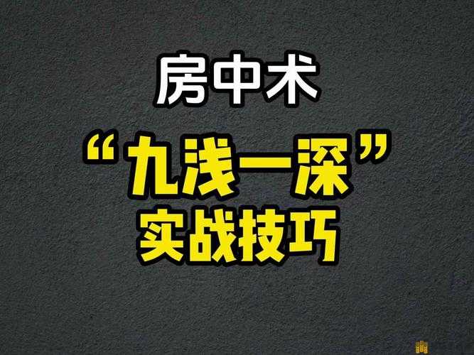 九浅一深和左三右三搭配技巧：性爱秘籍，让你再也不用花钱