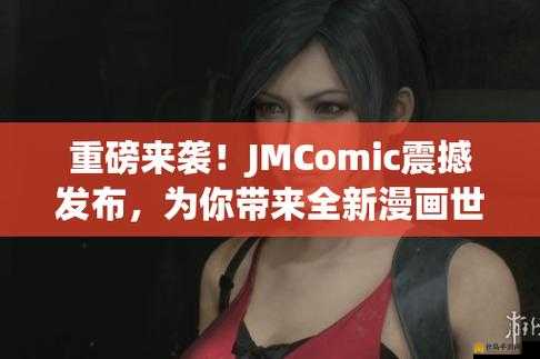 jmcomicron.mic 网页版入口：畅享精彩漫画世界