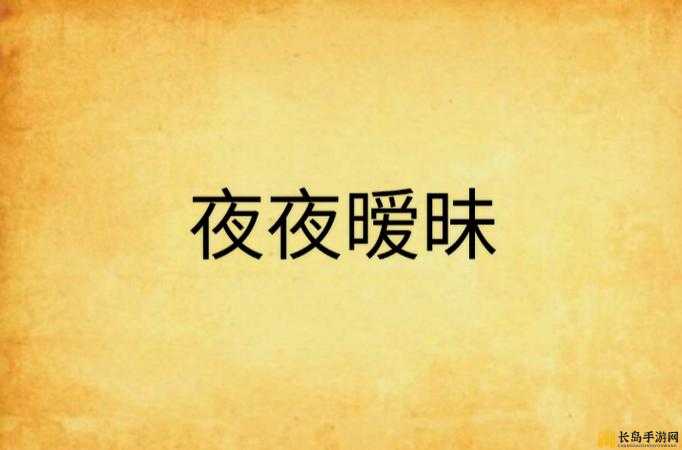 日日鲁鲁夜夜爽爽爽狠狠爱电影：极致激情的浪漫演绎