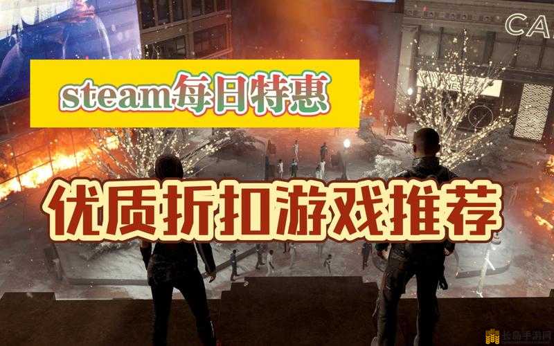 Steam 每日特惠：呈现超值游戏折扣盛宴