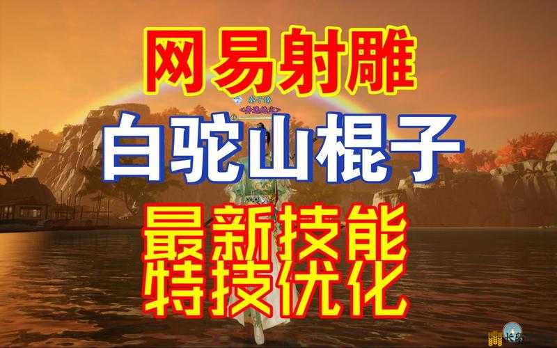 射雕英雄传中白驼山门派加入流程及特色技能全面解析