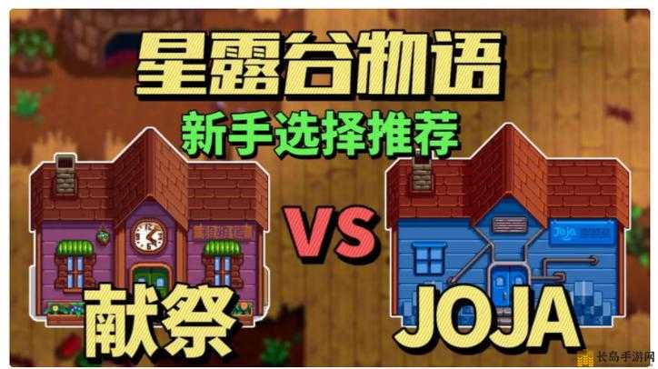 星露谷物语中Joja线与献祭线的区别及选择介绍